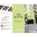 선음피아노학원