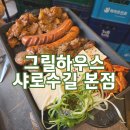 🥉[서울대입구 맛집_그릴하우스] 고기를 숯불에 구워주는 샤로수길맛집 후기