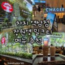에스프레소&티 | 차지 역삼점 메뉴 추천 장원영 밀크티 오스만투스 우롱 밀크티 카라멜 다홍파오 티 에스프레소 프라페 후기