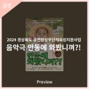 2024 경상북도 공연장상주단체육성지원사업 음악극 안동에 와봤니껴? 이미지