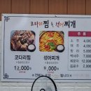 코다리찜&섞어찌개