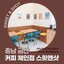 스윗앤샷금산점
