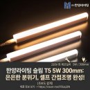 한양조명 - 진도군 남동1길 53 | “설치만 했는데 집 분위기 달라졌다” 한양라이팅 LED 간접조명 슬림 T5 5W 300mm 후기