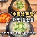 [수복삼계탕 둔산점] 대전 둔산동 맛집 시청역 단체 점심식사 추천, 수복삼계탕 후기