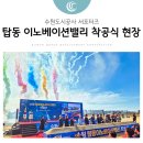 바이오밸리길 | 수원의 실리콘밸리가 온다! 탑동 이노베이션밸리 착공식 현장을 다녀오다