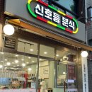 신호등분식
