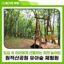 원적산공원 유아숲체험원 이미지