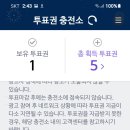 투표충전 많이할려고 계정2개를 더만들어어요 이미지