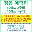 (전북 정읍)한전에 판매하는 전력수급계약 PPA 접수완료, 개발행위 허가완료 이미지