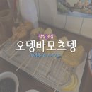 석촌호 | 잠실 느좋 술집 ‘오뎅바모츠뎅’ 내돈내산 후기ㅣ쿠시카츠, 오뎅, 나마비루