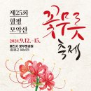 꽃무릇국밥