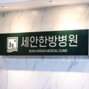 세안한방병원 이미지