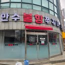 만수불향쭈꾸미