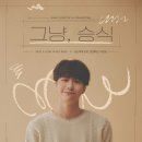 2023 KANG SEUNG SIK 1st FAN MEETING [그냥, 승식] 예매 상세 안내_오프라인 이미지