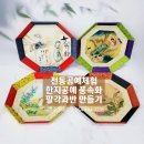 예쁜손공예 | [원데이클래스]전통문화체험 한지 공예 풍속화 민화 팔각 과반 쟁반 만들기 예쁜손공예학원