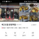 에그드랍문정역점 이미지
