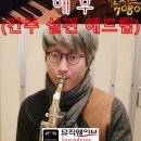 해후 실전 애드립 A SAX 이미지