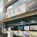 시골집 2호점 - 동구 | 시골집 2호점