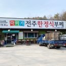 다미가전주한정식뷔페 | 파주마장호수식당 가성비갑 끝내주는 다미가 전주한정식부페