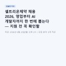 추산어린이집 | 셀트리온제약 채용 2026, 영업부터 AI 개발자까지 한 번에 뽑는다 — 지원 전 꼭 확인할 것들
