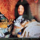 벌거벗은세계사 프랑스 태양왕 루이14세 이미지