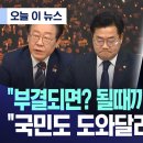 [내외신기자회견] 이재명 대표 ‘부결되면? 될 때까지 무한 반복’ 이미지