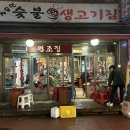 자유인연탄생고기 이미지
