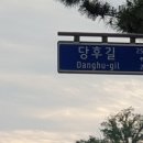 당후길 네이버블로그