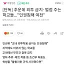 [단독] 추운데 외투 금지·벌점 주는 학교들..."인권침해 여전" 이미지