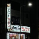 띵동 제주대패랑 옛날갈비 당리점 | 부산당리맛집 | 새벽까지 영업하는 대패맛집 당리고기집 '띵동제주대패랑옛날갈비' 당리점