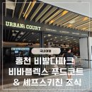 베이컨 홍천 | 홍천 비발디파크 비바플렉스 푸드코드 &amp; 셰프스키친 조식 이용후기