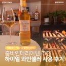 홈바 꾸미기 와인셀러 추천 | 홈바 인테리어 필수템 하이얼 49병 프리미엄 와인셀러 후기