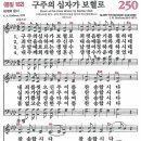 새찬송가 그림악보 250장 구주의 십자가 보혈로[182] 이미지