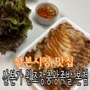 산본유치원 | 산본시장 맛집 족발 산본가 원조장충왕족발 가성비 갑 내돈내산추천