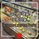 7584 | 구리 수택동 과일모찌 디저트 <모찌의숲> 답례품, 합격 기원 선물로 추천!