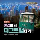 돈의비밀 - 06. 돈을 버는 세 가지 방법 | 홍콩 피크트램 자리 야경 잘 보이는 곳 (최저가 티켓 가격 예약, 시간)