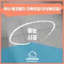 대성홈케어 | 에코델타 더베르힐(대성베르힐) 줄눈 시공 후기
