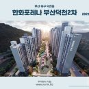 부산 한화 포레나 부산덕천 2차(2021.06.25) 이미지