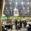대전 전시회 2024대전 콘텐츠 페어 방문후기 및 주차 정보
