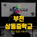 체험] 552만 반려가구 시대 유망 직종! 부천 상동중학교 특수동물사육사 진로프로그램 X 부천미래교육센터