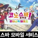 축복모바일 | 수집형RPG 모바일게임 이 멋진 세계에 축복을 코노스바 모바일 판타스틱 데이즈 서비스 종료 후기