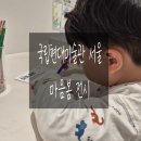 국립현대미술관 | 아이와 함께한 국립현대미술관 서울 마음봄 전시 후기