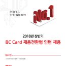 BC카드 2018년 상반기 채용전환형 인턴사원 채용(~5월 28일) 이미지