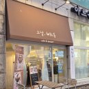 중앙동-19 | 안산 중앙동 카페 그날 혜화동 앤티크한 고잔동 신상 카페