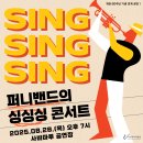 퍼니밴드 싱싱싱 콘서트 | [공연] 퍼니밴드의 <싱싱싱 콘서트>