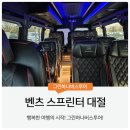 다대기사식당 | 벤츠 스프린터 16인승 대절 가이드, 어떤 일정에 유리할까?