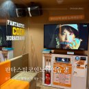 판타스틱코인노래연습장 수원매교역센트럴점 이미지