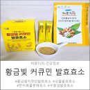 좋은효소 - 해운대구 | 진도강황영농조합법인 커큐민효소 부담 없이 먹기 좋은 곡물발효효소 후기💛