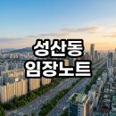 중경고등학교 | 성산동 임장노트 마포의 숨은 진주 재건축 기대감 직접 확인한 후기