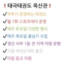 태극태권도옥산관 이미지